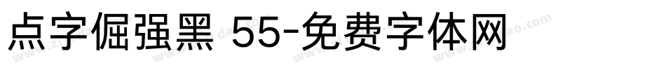 点字倔强黑 55字体转换